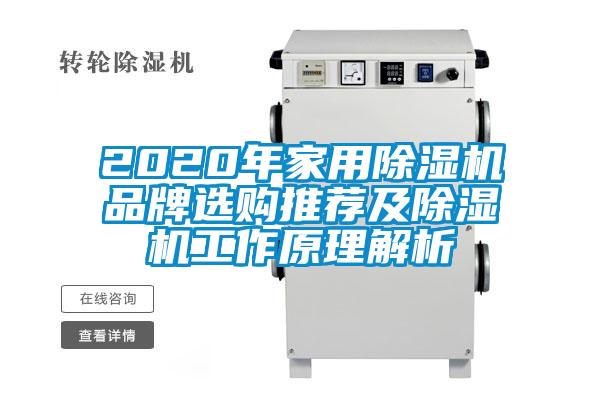 2020年家用除湿机品牌选购推荐及除湿机工作原理解析
