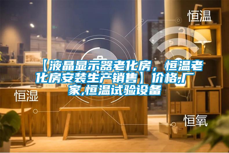 【液晶显示器老化房，恒温老化房安装生产销售】价格,厂家,恒温试验设备