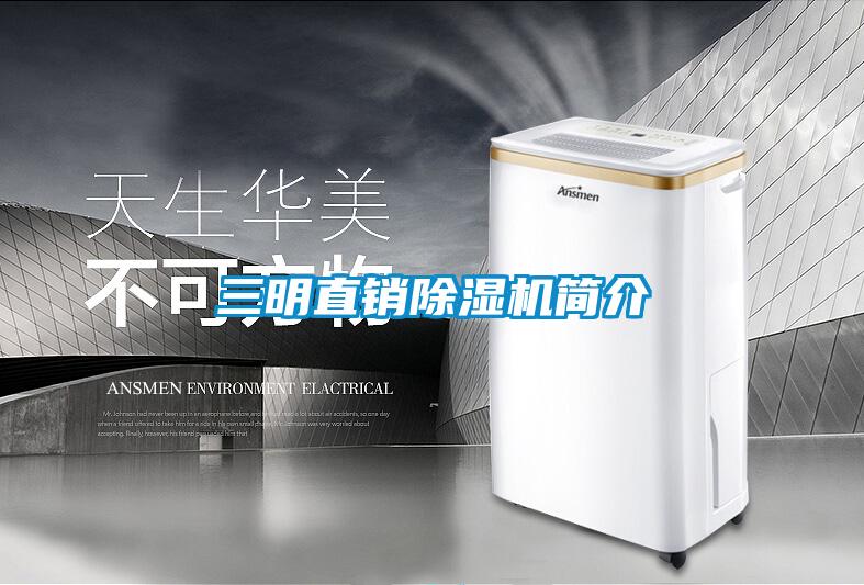 三明直销除湿机简介