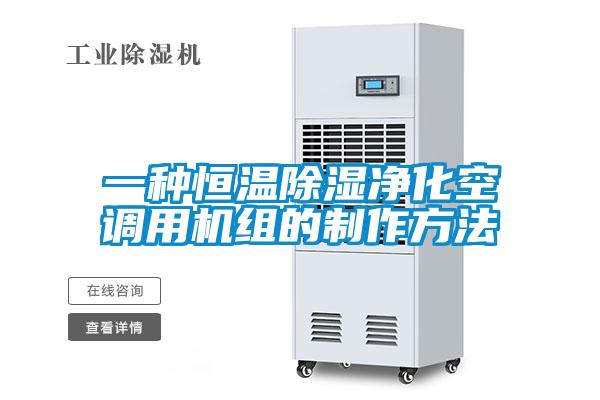 一种恒温除湿净化空调用机组的制作方法