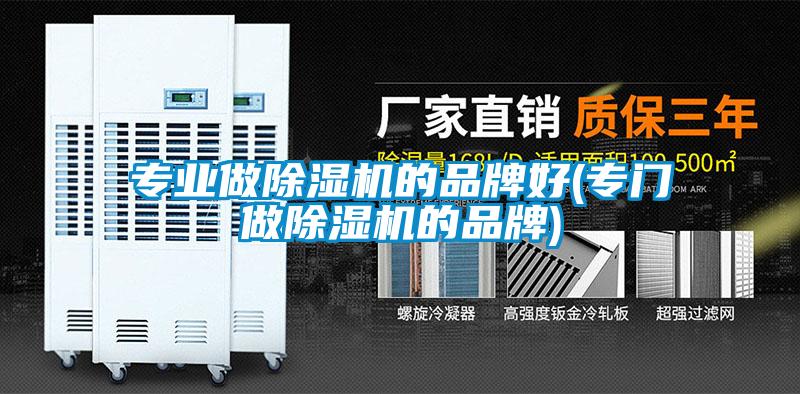 专业做除湿机的品牌好(专门做除湿机的品牌)