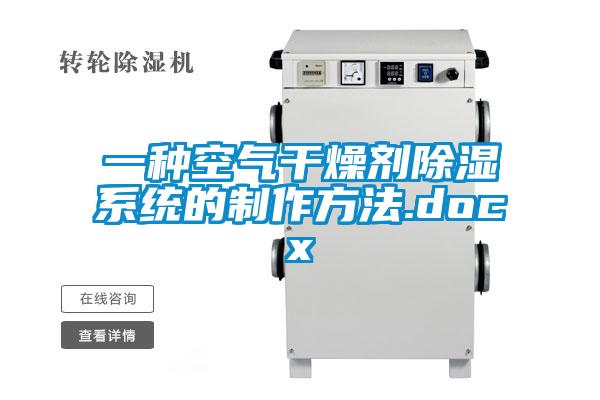 一种空气干燥剂除湿系统的制作方法.docx