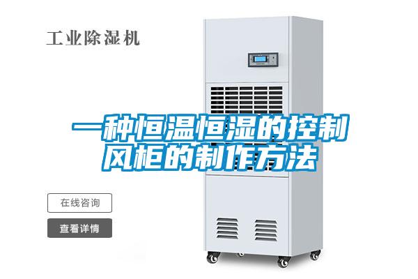 一种恒温恒湿的控制风柜的制作方法