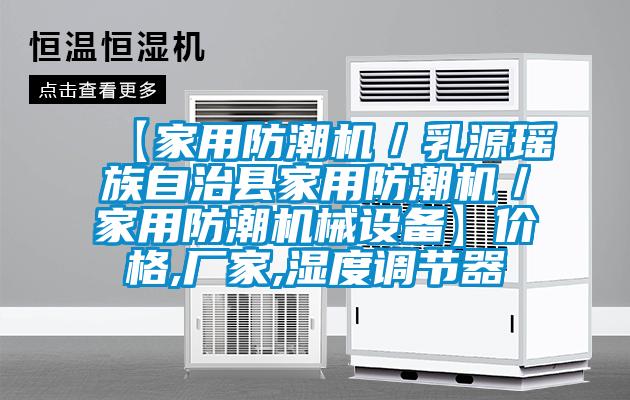 【家用防潮机／乳源瑶族自治县家用防潮机／家用防潮机械设备】价格,厂家,湿度调节器