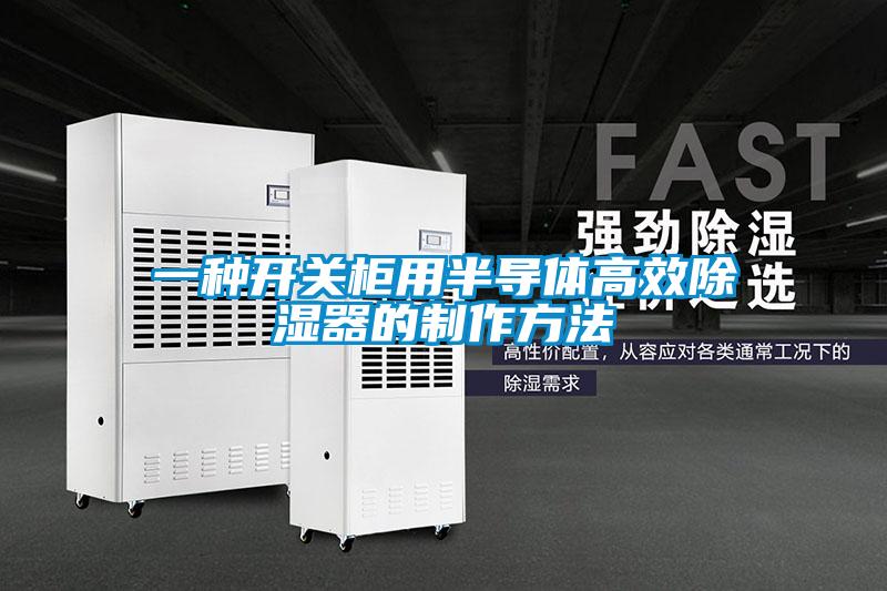 一种开关柜用半导体高效除湿器的制作方法