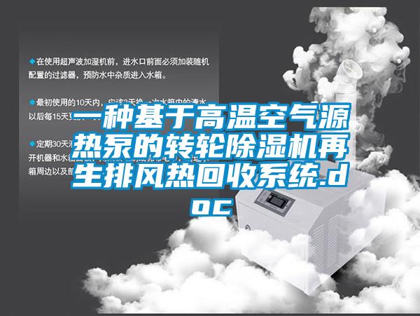 一种基于高温空气源热泵的转轮除湿机再生排风热回收系统.doc