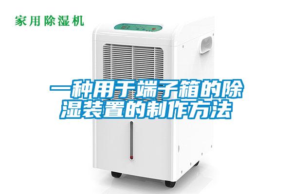 一种用于端子箱的除湿装置的制作方法