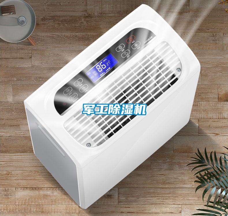 军工除湿机