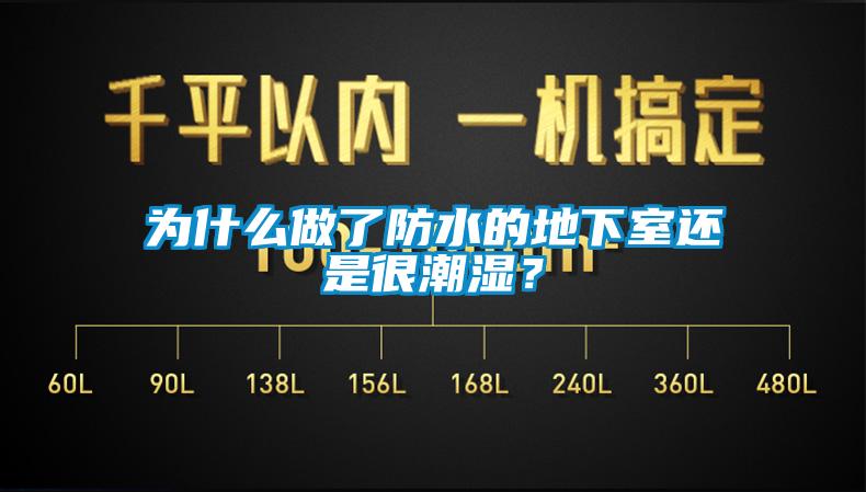 为什么做了防水的地下室还是很潮湿？