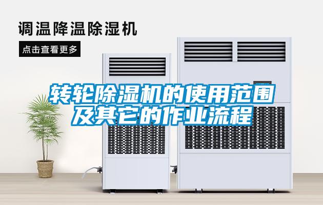 转轮除湿机的使用范围及其它的作业流程