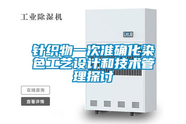 针织物一次准确化染色工艺设计和技术管理探讨