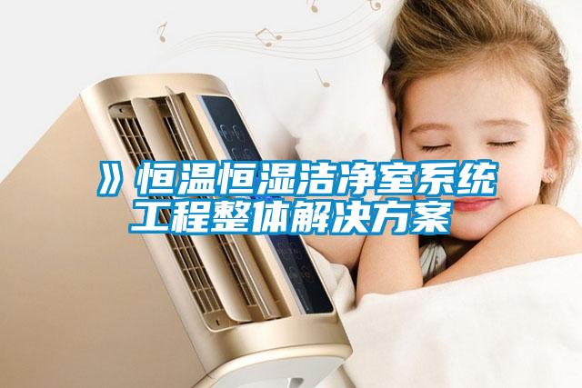 》恒温恒湿洁净室系统工程整体解决方案