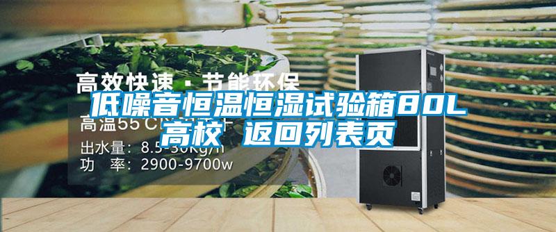 低噪音恒温恒湿试验箱80L高校 返回列表页