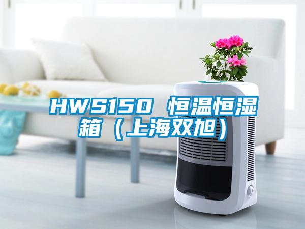 HWS150 恒温恒湿箱（上海双旭）