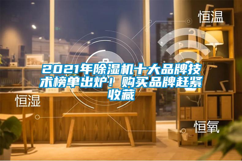 2021年除湿机十大品牌技术榜单出炉！购买品牌赶紧收藏