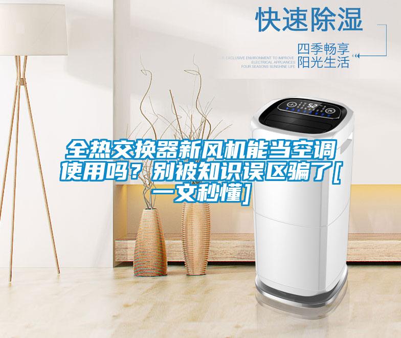全热交换器新风机能当空调使用吗？别被知识误区骗了[一文秒懂]