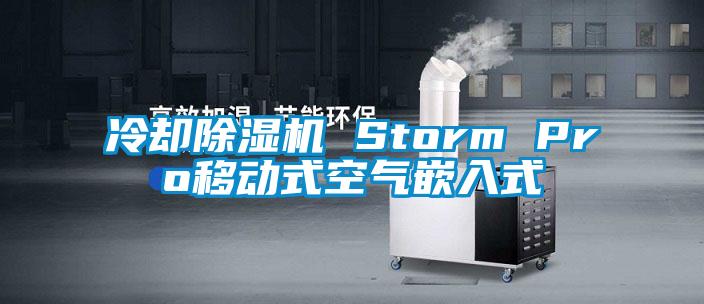 冷却除湿机 Storm Pro移动式空气嵌入式
