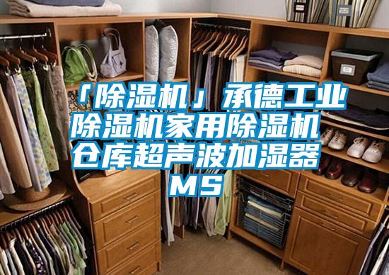 「除湿机」承德工业除湿机家用除湿机仓库超声波加湿器MS