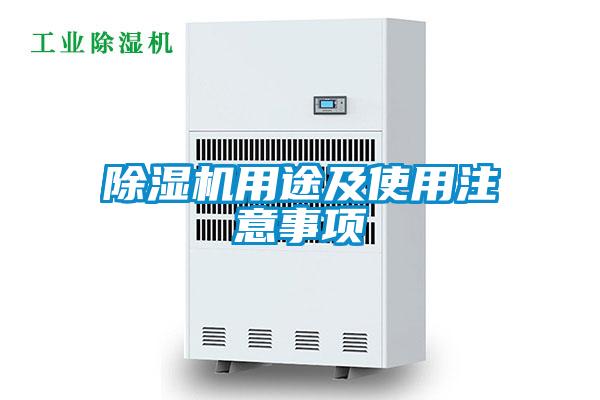 除湿机用途及使用注意事项