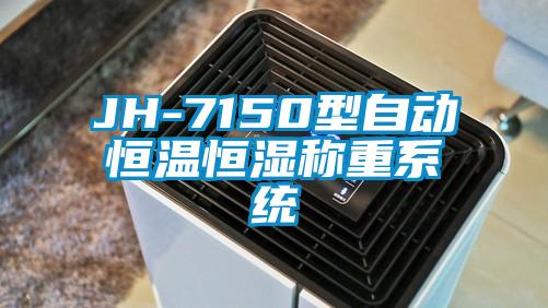 JH-7150型自动恒温恒湿称重系统