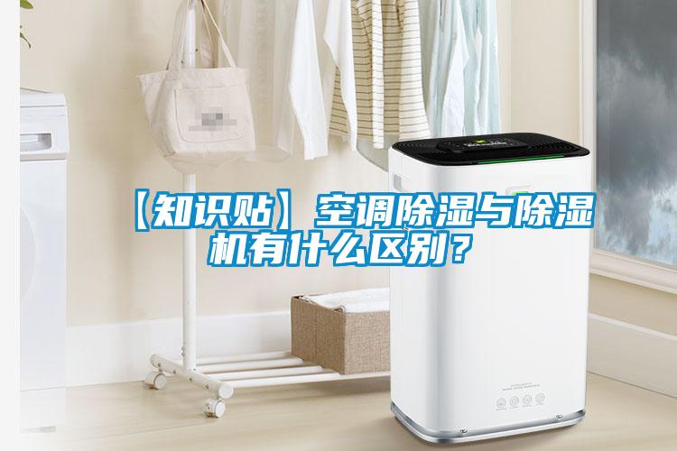 【知识贴】空调除湿与除湿机有什么区别？