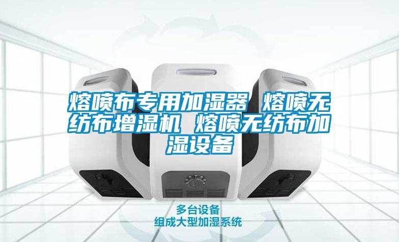 熔喷布专用加湿器 熔喷无纺布增湿机 熔喷无纺布加湿设备