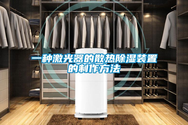 一种激光器的散热除湿装置的制作方法