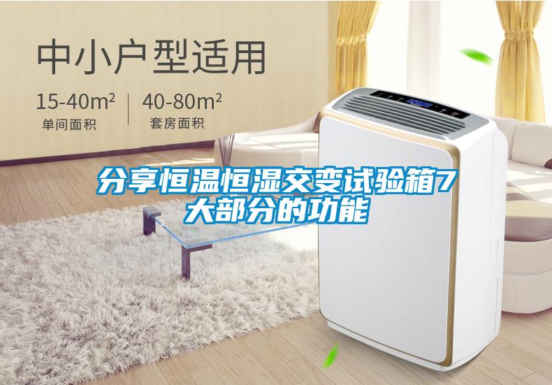 分享恒温恒湿交变试验箱7大部分的功能