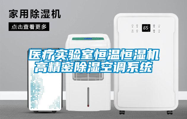 医疗实验室恒温恒湿机高精密除湿空调系统