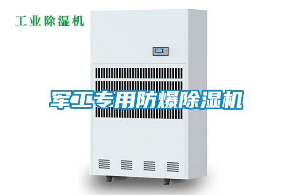 军工专用防爆除湿机