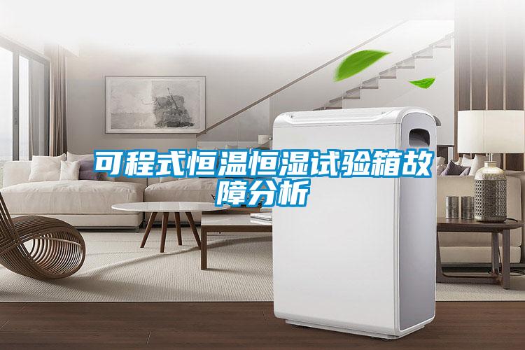 可程式恒温恒湿试验箱故障分析