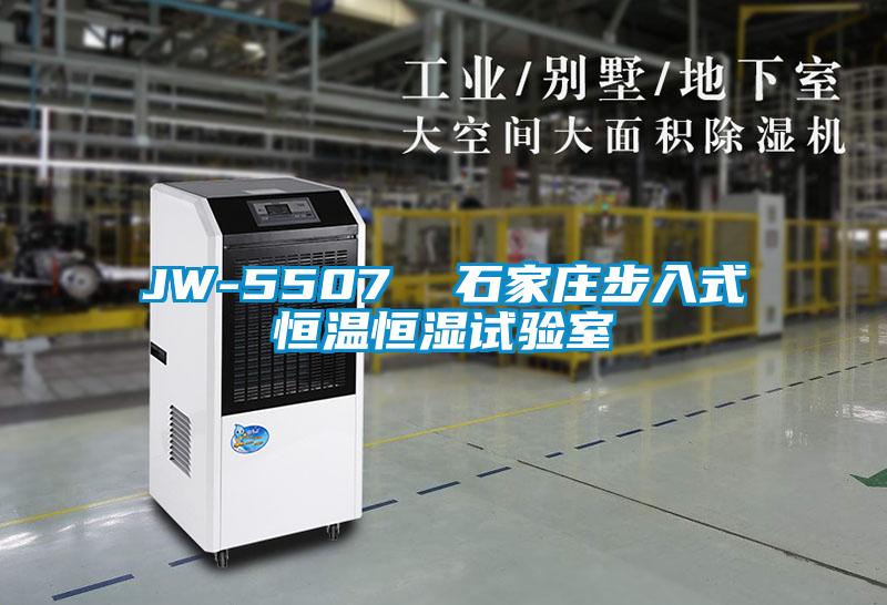 JW-5507  石家庄步入式恒温恒湿试验室