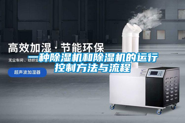一种除湿机和除湿机的运行控制方法与流程