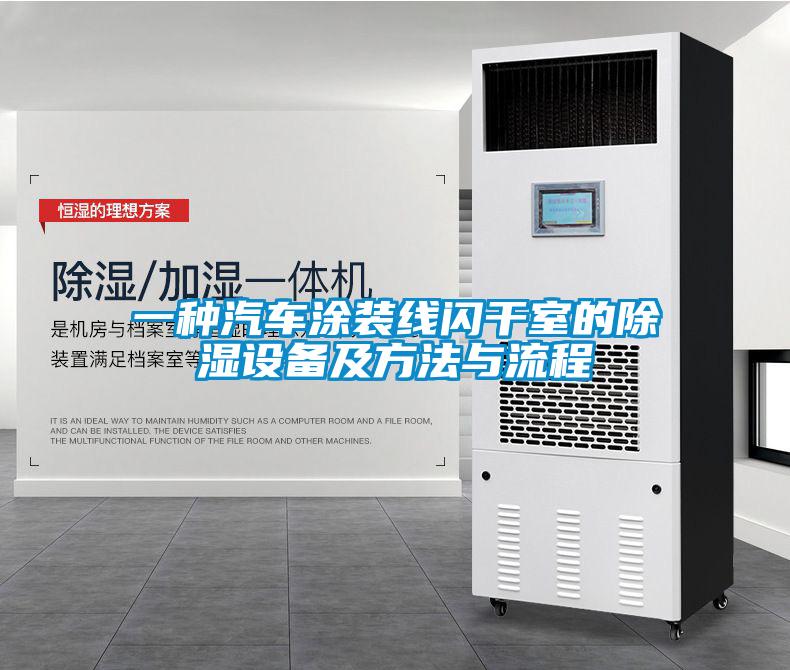 一种汽车涂装线闪干室的除湿设备及方法与流程