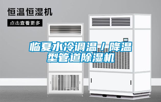 临夏水冷调温／降温型管道除湿机