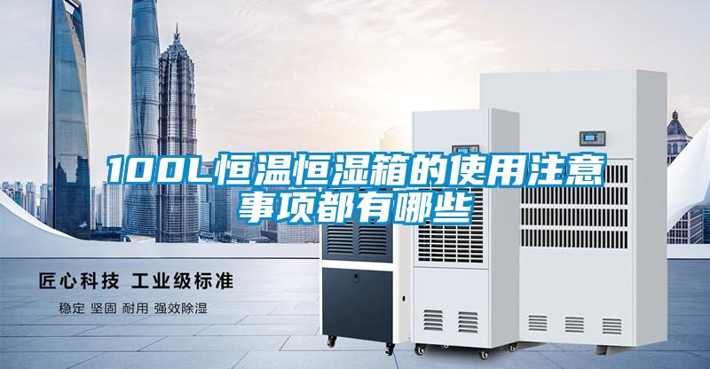 100L恒温恒湿箱的使用注意事项都有哪些