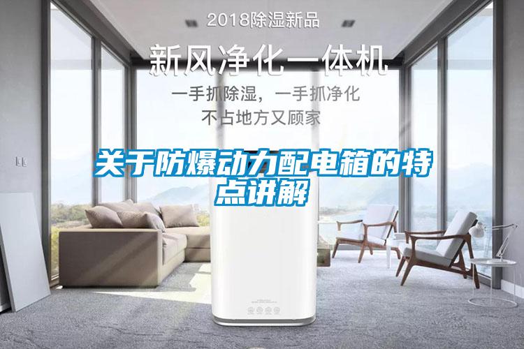 关于防爆动力配电箱的特点讲解