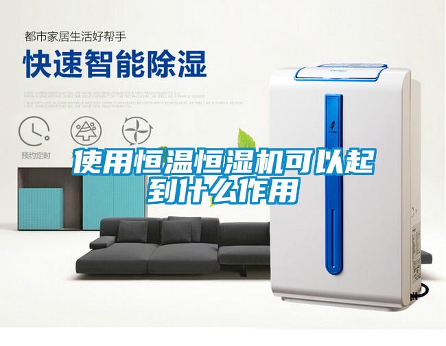 使用恒温恒湿机可以起到什么作用