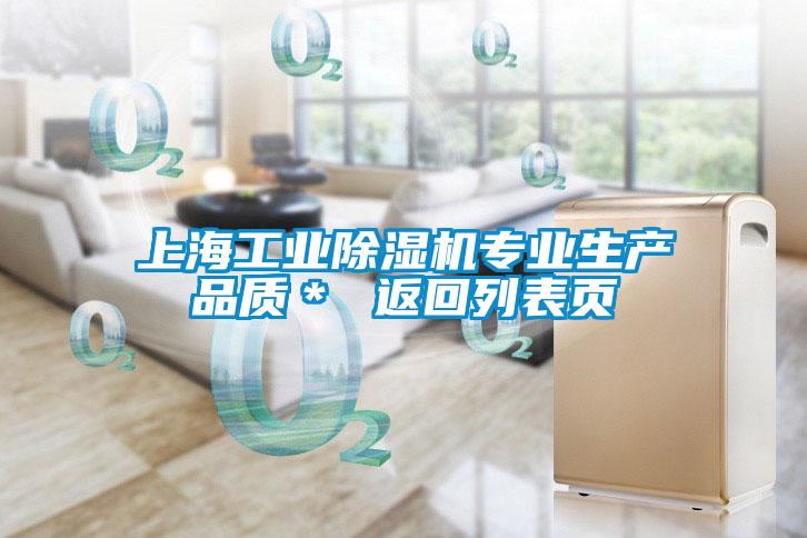 上海工业除湿机专业生产品质＊ 返回列表页