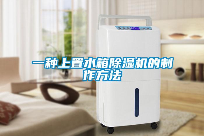 一种上置水箱除湿机的制作方法