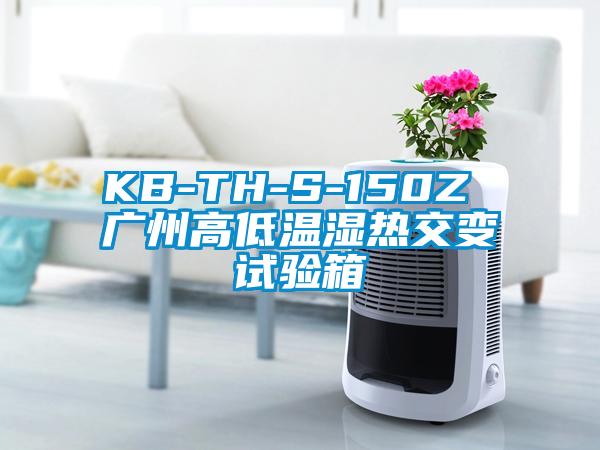 KB-TH-S-150Z 广州高低温湿热交变试验箱