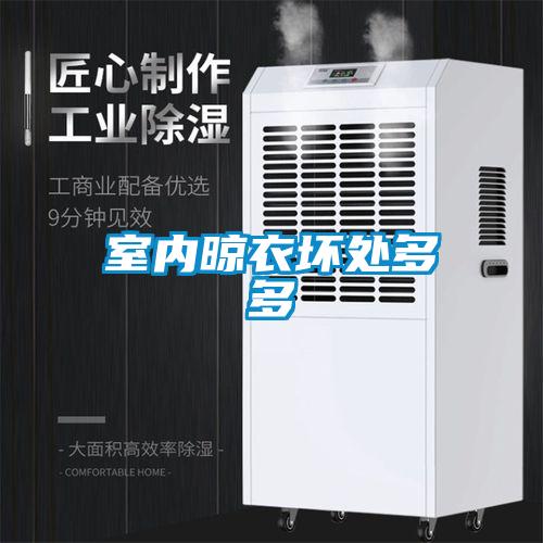 室内晾衣坏处多多