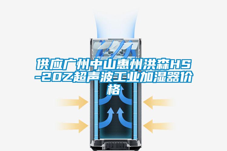 供应广州中山惠州洪森HS-20Z超声波工业加湿器价格