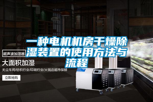 一种电机机房干燥除湿装置的使用方法与流程