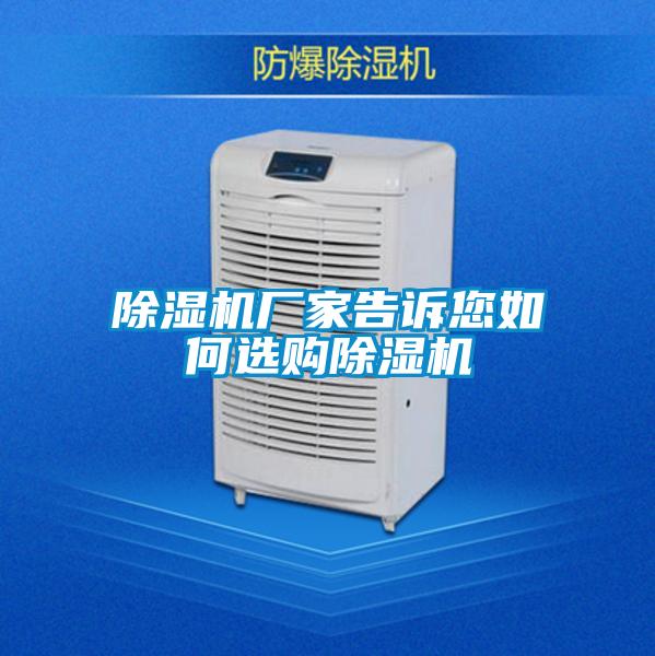除湿机厂家告诉您如何选购除湿机