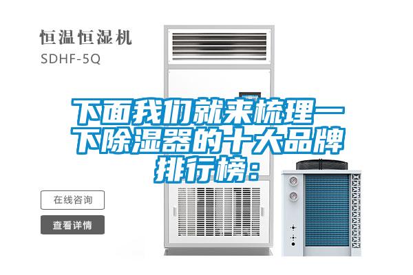 下面我们就来梳理一下除湿器的十大品牌排行榜：