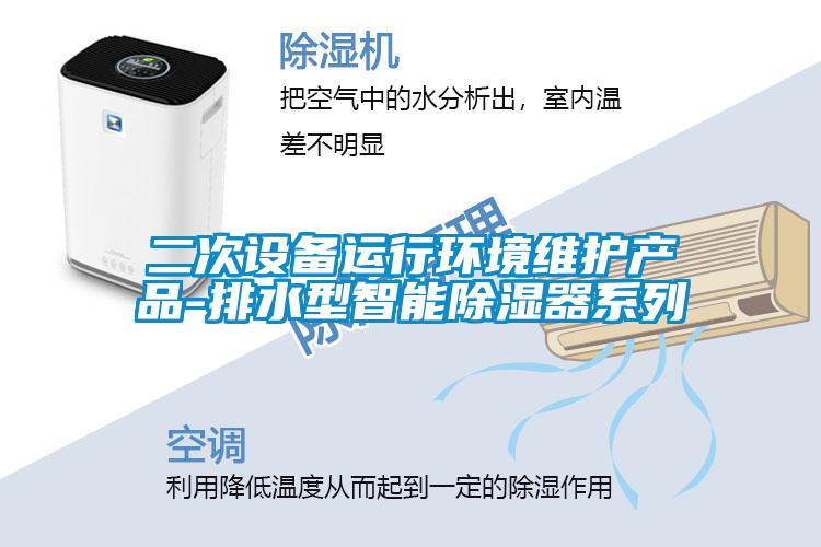 二次设备运行环境维护产品-排水型智能除湿器系列