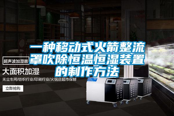 一种移动式火箭整流罩吹除恒温恒湿装置的制作方法