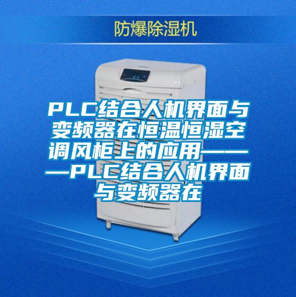 PLC结合人机界面与变频器在恒温恒湿空调风柜上的应用———PLC结合人机界面与变频器在