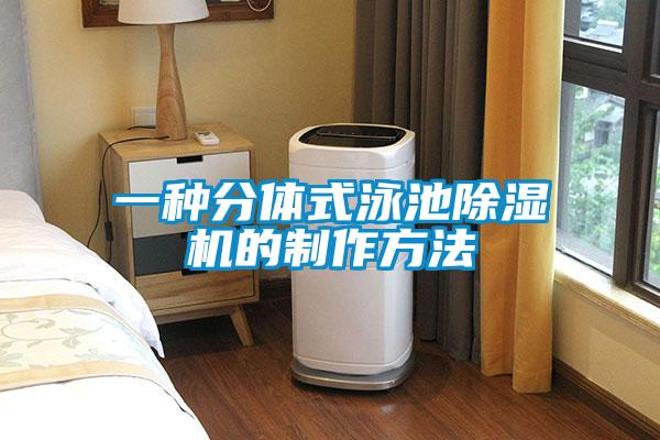 一种分体式泳池除湿机的制作方法